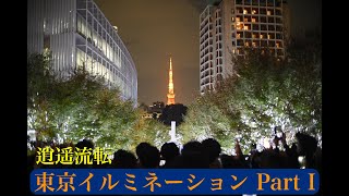 【カメラ】逍遥流転〜東京イルミネーション Part I（けやき坂 丸の内 東京ミッドタウン みなとみらい） [upl. by Ynohtnakram]