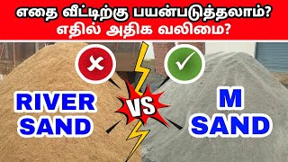 M Sand vs River Sand வலிமை சிறந்தது எது  m sand vs river sand which is best  m sand  p sand [upl. by Moorish]