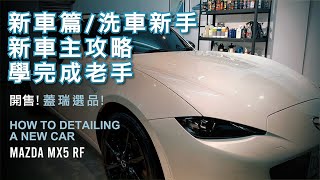 6 MX5 RF硬頂敞篷新車篇 洗車新手新車主洗車教學攻略指南，跟著洗完變老手XPEL犀牛皮 蓋瑞選品 英國皇室御用AUTOGLYM 鹼性預洗劑TFRMAZDA硬頂敞篷 敞篷保養關鍵 [upl. by Hseyaj]