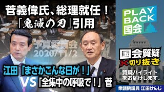 【PLAYBACK国会】菅義偉氏 総理就任！「鬼滅の刃」引用江田「まさかこんな日が！」VS菅「全集中の呼吸で！」（20201102） [upl. by Etnuad]