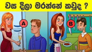 මේවා විසදන්න පුළුවන් ලෝකේ ඉන්න සුපිරි බුද්ධිමතුන්ට විතරයි l Smart test sinhala l Episode 60 [upl. by Eidnyl]