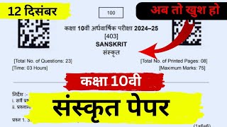 कक्षा दसवीं संस्कृत अर्धवार्षिक पेपर 2024  Class 10 Sanskrit paper [upl. by Yelsiap156]