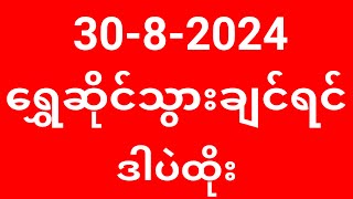 2d  392024  ကားစီးချင်ရင်ဒါပဲထိုး 2d live 2d 2d3d 2d3d live 2d live today 2d myanmar 2d [upl. by Eninnaej]