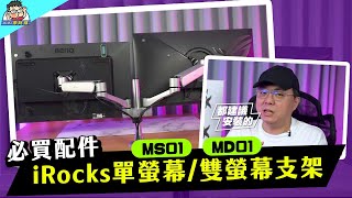 【螢幕支架推薦】空間大升級！iRocks MS01MD01 開箱安裝實測，提升桌面效率的好幫手！ [upl. by Dlorrej]