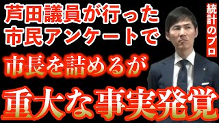 ⏯️👈【芦田議員が自ら行った市民アンケートでオウンゴール】 石丸市長 安芸高田市 [upl. by Jacobine]