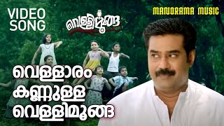 Vellaram Kannulla Vellimoonga  Vellimoonga  Video Song  Lola Rajiv Nair  Bijibal  Biju Menon [upl. by Yelsel]