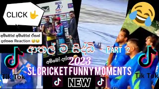 ක්‍රිකට්වල ආතල් ම සිද්ධි 12ක්😅🤣 Part 2  Cricket Funny Moments Trending Collection🤣😂🤘🏏tiktokfunny [upl. by Schweiker110]