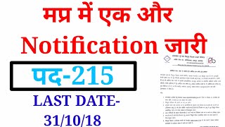 LATEST VACANCY।। मप्र सरकार की एक और बड़ी भर्ती।। जल्द करे आवेदन।। LAST DATE 31102018 ll [upl. by Ydnew236]