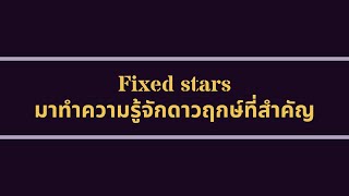 ดาวฤกษ์ที่สำคัญในโหราศาสตร์ Fixed stars [upl. by Einnal]