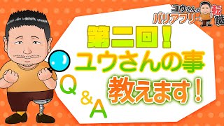 【質問コーナー】松葉杖でアメリカへ…ユウさんってどんな人 [upl. by Silenay]