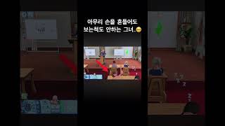 교수님 적극 질문할게요🥸한참뒤걍 잘게요☹️ sims3 삼즈 심즈3 발표 질문 [upl. by Aicertal781]