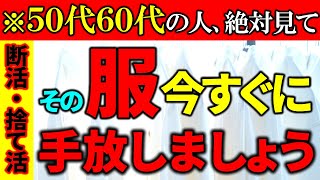 【捨て活】50代60代必見！絶対今手放すべき服《クローゼット編》｜ラジオ形式りいラジオ｜５０代主婦 断活 整理整頓 終活｜《捨て活・片付け》 [upl. by Htyderem]