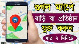 Google Map এ আপনার বাড়ির Add করুন  Bd Trick Sh [upl. by Ecnerewal]