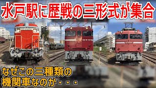 【鉄道ファン歓喜】JR常磐線水戸駅にEF81形・ED75形・DE10形が集まる撮影会が開催決定！？なぜこの三種類の機関車なのか・・・【JR東日本】【ゆっくり解説】 [upl. by Kirbie]