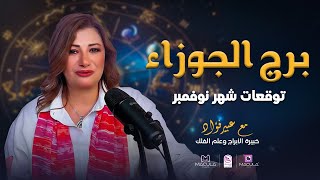 التوقعات الفلكية لبرج الجوزاء خلال شهر نوفمبر  تشرين الثاني في الحب و العمل و المال و الصحة 😍 [upl. by Thais]