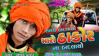 ASHOK THAKORMARO THAKOR NA BADLAYONEW SONG2020ASHOK THAKOR LIVE PROGRAM MINAVADASONAL STUDIO [upl. by Japeth]