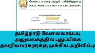 Tn employment renewal new update  தமிழ்நாடு வேலைவாய்ப்பு  shashaworld588 [upl. by Alrrats]