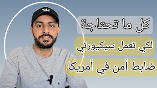 عمل السكيورتي ضابط أمن ب 17 ال 20 دولار بالساعة في مدينة هيوستن تكساس [upl. by Ymmac]