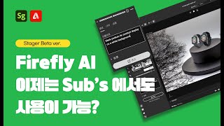 Adobe Firefly AI 이제는 Substance 3D Stager 에서도 사용이 가능 새로운 3D AI를 경험해보세요 adobe substance stager [upl. by Neirrad954]