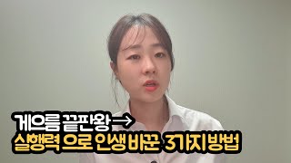 8분만에 실행력을 높이는 방법을 알게될 것입니다 [upl. by Sedlik388]