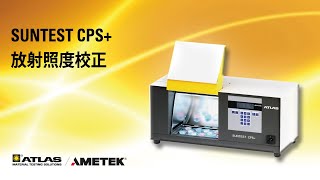 SUNTEST CPS  放射照度校正 [upl. by Ameerahs]