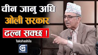 चीन जान लागेका ओली अफै तर्सिका छन् कतै सत्ता त गुम्ने होइन Takshashila  Prakash Giri  CP Mainali [upl. by Greenwell]