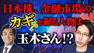 日本株、金融市場の鍵を握る人物は、玉木さん⁇ [upl. by Wilkey]