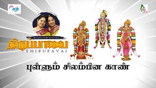 Mambalam Sisters Vijayalakshmi Chitra  PULLUM SILAMBINA KAAN  புள்ளும் சிலம்பின காண் [upl. by Aiuqal]