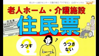 【知っておきたい】老人ホーム・介護施設への入居「住民票の変更」どうすべき？ [upl. by Lonna]