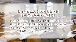 北九州市立大学 地域創生学群 オープンキャンパス2024 予告動画 [upl. by Silohcin]