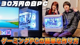 【自作PCの作り方】友達の為に30万円で白い最強ゲーミングPCを組んでみた。 [upl. by Lledrac]