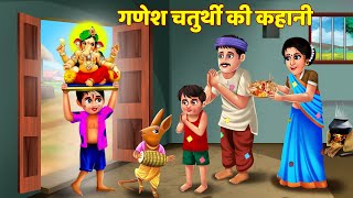 Ganesh Chaturthi Ki Kahani  Ganesh Chaturthi Katha  गणेश चतुर्थी की कथा  गणेश चतुर्थी की कहानी [upl. by Nylatsirk267]