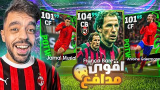 تفجير بكج الميلان و نجوم الاسبوع 🤯البحث عن اقوى مدافع🔥efootball 2025 [upl. by Lorrie]