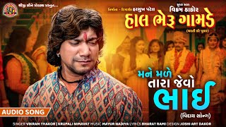 MANE MALE TARA JEVOBHAIVIDAYSONGમનેમળે તારા જેવોભાઈવિદાયસોન્ગHALBHERUGAMDEVIKRAMTHAKORNEWSONG [upl. by Edak]