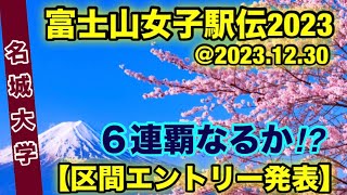 【名城大学】６連覇へ万全のオーダー‼︎【富士山女子駅伝2023】区間エントリー発表！ [upl. by Ellenod]