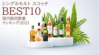 🔰初心者必見 2021国内シングルモルトスコッチランキング！販売数量ベスト10 ウイスキー [upl. by Candyce47]