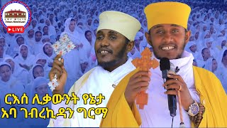 🛑ታቦተ ጽዮን  ርእሰ ሊቃውንት አባ ገብረኪዳን ግርማ ኅዳር 21ከአዲስ አበባ የቀጥታ ሥርጭት  Aba Gebrekidan Girma Live Adiss Ababa [upl. by Ingrim]