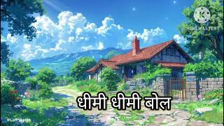 धीमी धीमी बोल लोफ़ी स्लो सॉंग ।। DHIMI DHIMI BOL LOFI SHLOWED REVERBED SONG MARWADI LOFI SONG [upl. by Anibla]