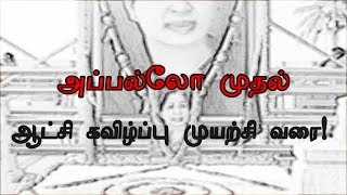 அப்பல்லோ முதல் ஆட்சி கவிழ்ப்பு முயற்சிகள் வரை [upl. by Florrie]