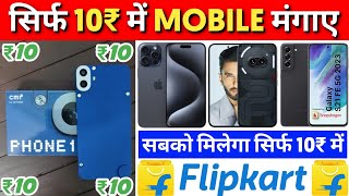 🔥₹10 Mobile मंगाए फ्री  Flipkart Se Free Me Mobile Kaise Kharide 2024  Flipkart Free Shopping [upl. by Llemor]