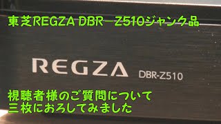 ヤフオク市場から仕入れた、ジャンクな東芝REGZA ＤＢＲ－Ｚ５１０ＨＤＤを交換しました。 [upl. by Chiquita]