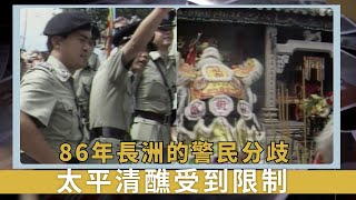 86年長洲的警民分歧｜太平清醮受到限制｜社團衝突生事在節慶爆發｜新聞掏寶 [upl. by Mcclees]