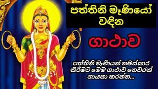 පත්තිනි මෑණියෝ වඳින ගාථාව  paththini maniyo wadina gathawa  paththini devi gatha  paththini [upl. by Scotty]