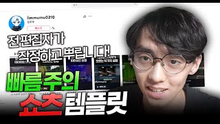 편집자 필독 쇼츠 템플릿 뿌립니다 작업 속도 레전드 feat 임무무 님 [upl. by Thecla]