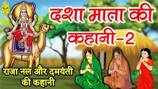 Dasha Mata Ki Kahani  दशा माता की दूसरी कहानी  Dasha Mata Ki Katha [upl. by Sirrah]