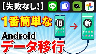 【スマホのデータ移行】どの方法が一番いい？Androidスマホのデータを移行する方法（完全版） [upl. by Wagner]