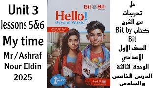 حل تدريبات كتاب Bit by Bit الصف الأول الإعدادي الوحدة 3 الدرس 5amp6 Unit 3 My time 2025 [upl. by Easlehc]