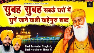 सुबह सुबह सबके घरों में सुनें जाने वाली वाहेगुरु शब्द  Shabad Gurbani Kirtan  Superhit Shabad [upl. by Brita]