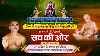 Sach Ki Aur Aagam Deshna  141024  By Ailak Shree Sidhantsagar Ji Maharaj [upl. by Blasien]