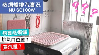 Panasonic蒸焗爐排汽實況  蒸焗爐小貼士  Tips for Cubie Oven  里想煮意 Leisure Cooking [upl. by Saidnac]